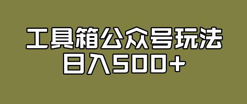 工具箱公众号玩法，不仅可以获取流量主的收益，还可以私域转换变现-云创网