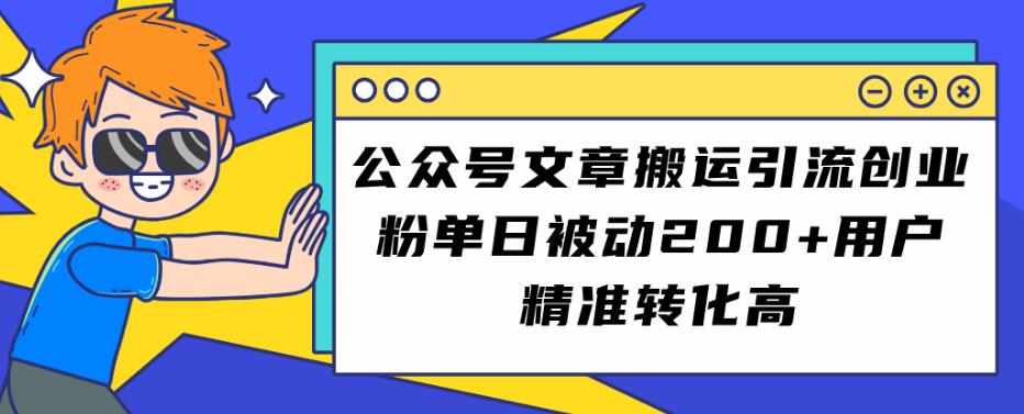 公众号文章搬运引流创业粉，单日被动200+用户精准转化高【揭秘】-云创网