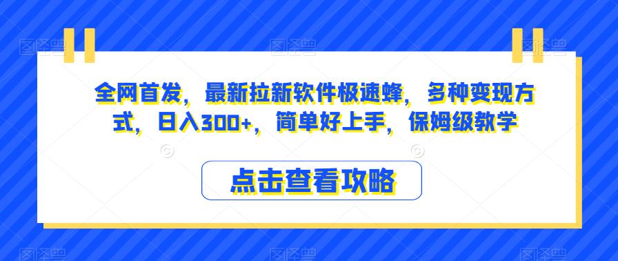 全网首发，最新拉新软件极速蜂，多种变现方式，日入300+，简单好上手，保姆级教学【揭秘】-云创网