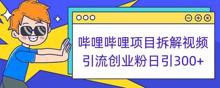 哔哩哔哩项目拆解引流创业粉日引300+小白可轻松上手【揭秘】-云创网