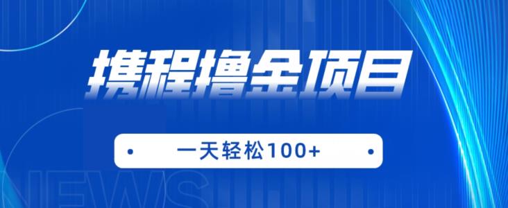 携程最新撸金项目，只需一部手机，单机日入100+【揭秘】-云创网