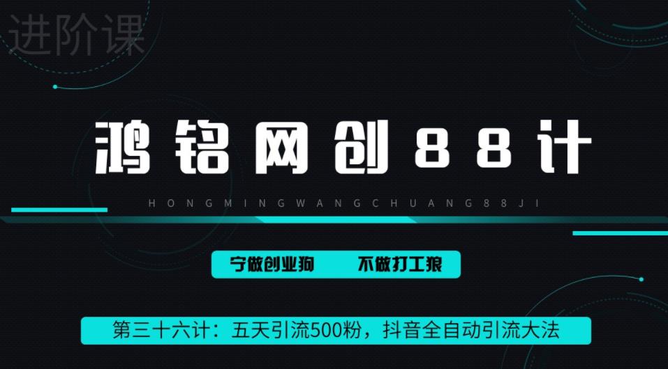 鸿铭网创88计之第三十六计：3天引流500创业粉，抖音全自动引流大法，不风控-云创网