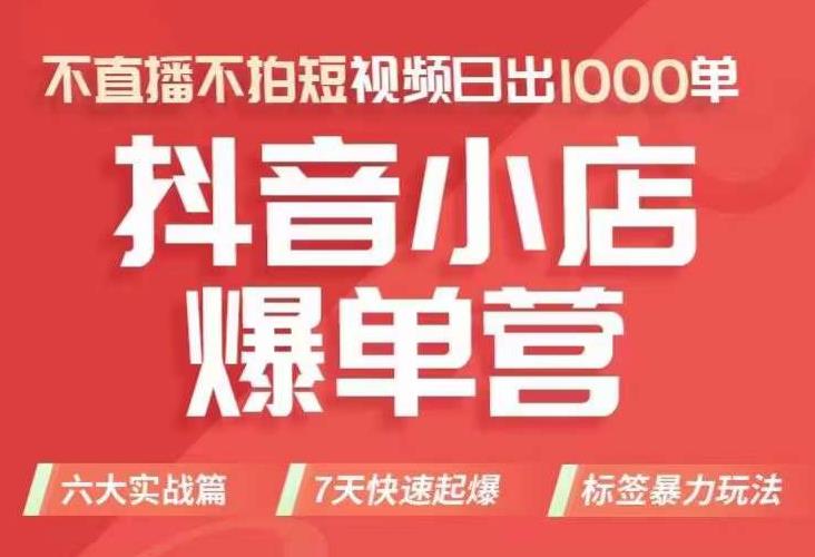 抖店商品卡运营班（8月份），从0-1学习抖音小店全部操作方法，不直播不拍短视频日出1000单-云创网