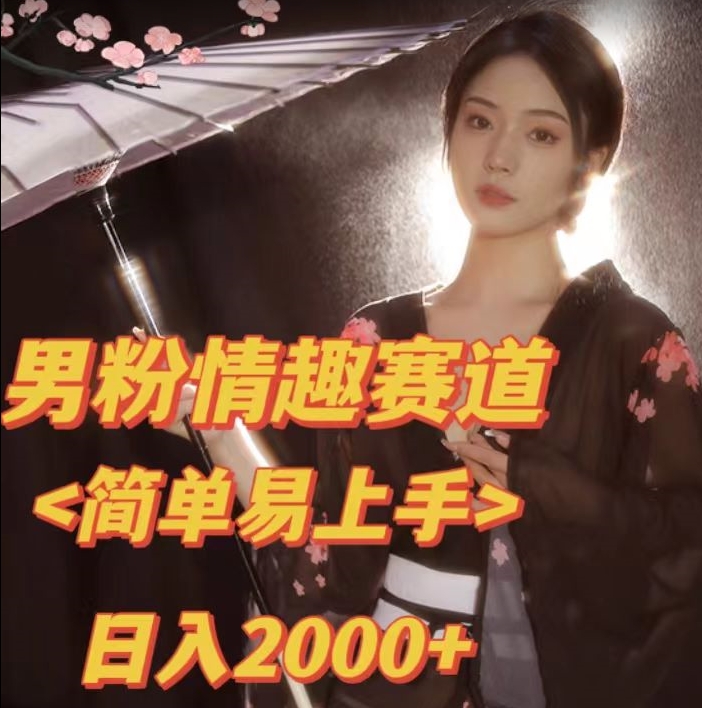 全网网首发！日入2000+最新版本男粉情趣私欲变现项目【揭秘】-云创网