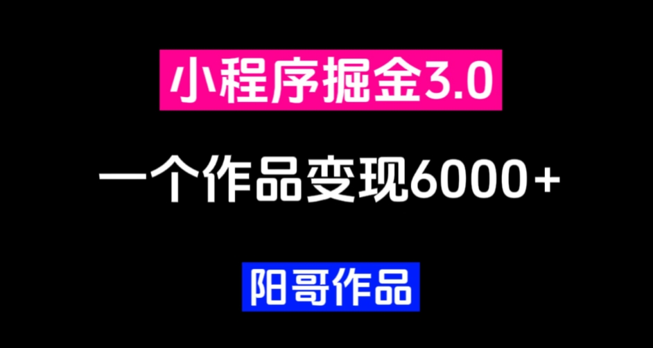 零投资，小白易上手，单日最高6000，小程序掘金3.0-云创网