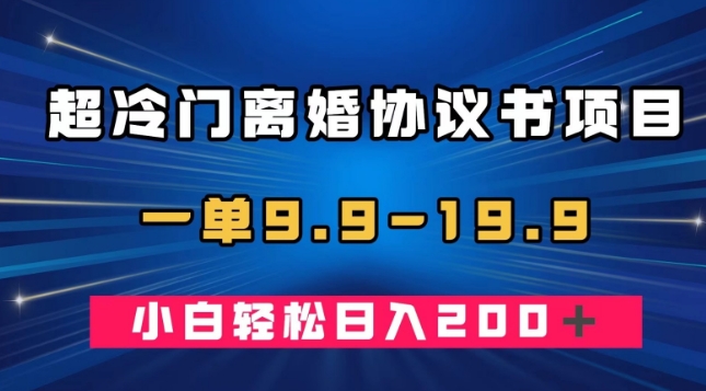 超冷门离婚协议书项目，一单9.9—19.9，轻松日入200＋-云创网