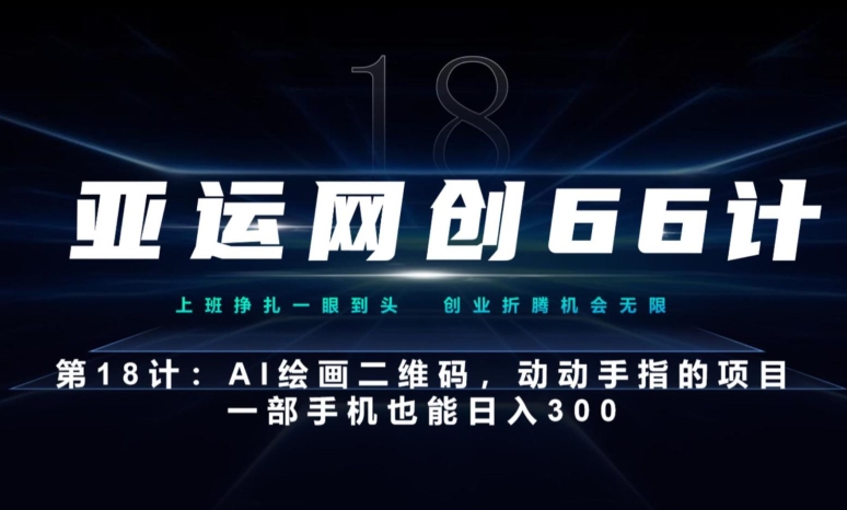 亚运网创66计第18计：动动手指的AI绘画二维码，一部手机也能日入300-云创网