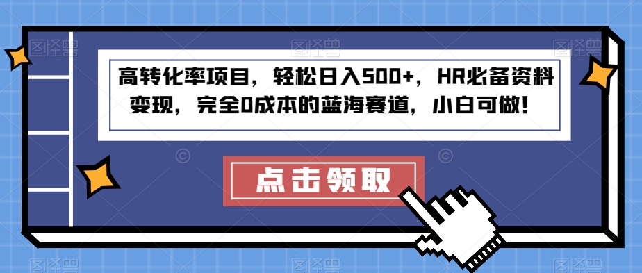 高转化率项目，轻松日入500+，HR必备资料变现，完全0成本的蓝海赛道，小白可做！-云创网