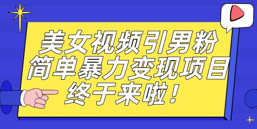 价值3980的男粉暴力引流变现项目，一部手机简单操作，新手小白轻松上手，每日收益500+【揭秘】-云创网