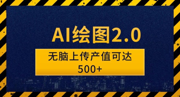 AI绘图2.0无脑操作单作品变现超500怎么做到的？-云创网