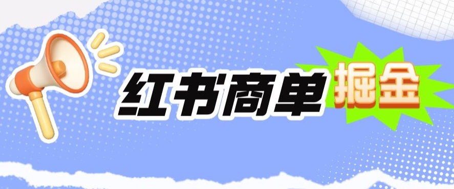 小红书商单掘金，日入300+-云创网