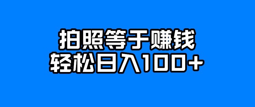 每天拍几张照片，日入100+-云创网