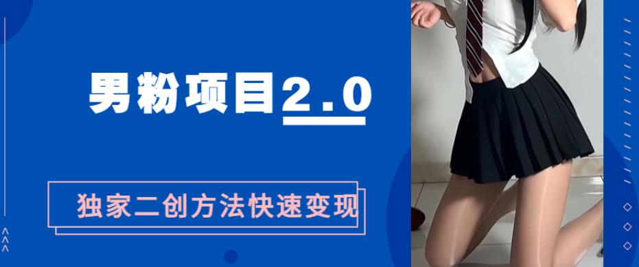 男粉变现，急速涨粉2.0独家二创方法，5分钟一个视频制作全套流程教你玩转“男粉项目”-云创网