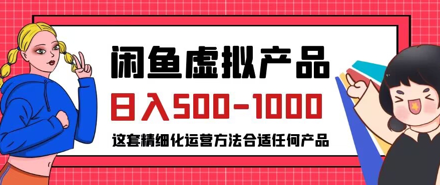 闲鱼虚拟产品变现日入500-1000+，合适普通人的小众赛道【揭秘】-云创网