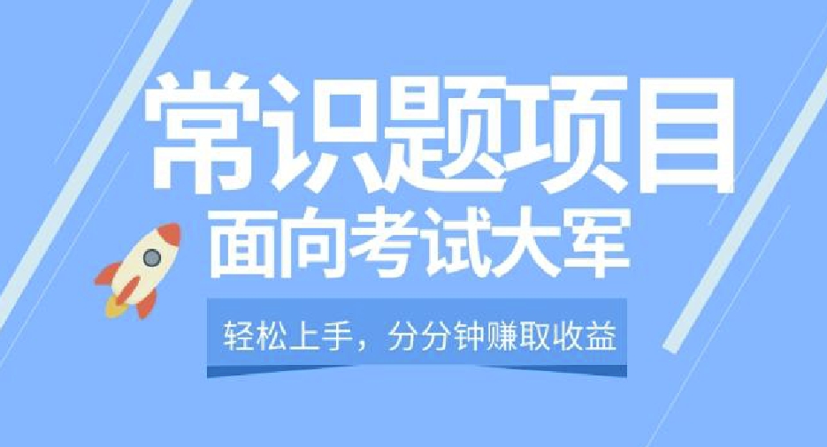 轻松操作，面向考试大军，分分钟利用常识题创收-云创网