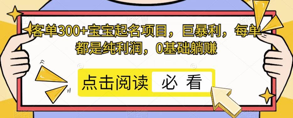 客单300+宝宝起名项目，巨暴利，每单都是纯利润，0基础躺赚-云创网