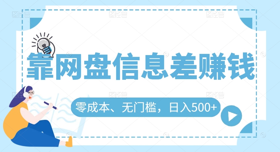 靠网盘信息差赚钱，零成本、无门槛，日入500+-云创网