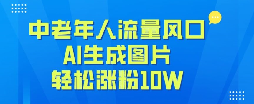 中老年人流量风口，AI生成图片，轻松涨粉10W+-云创网