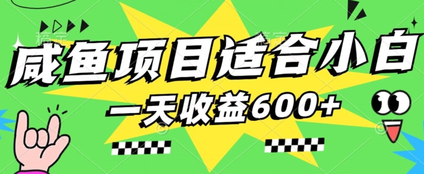 咸鱼项目适合小白，上手快，一天收益600+，一部手机就能操作（附详细资料）-云创网