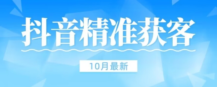 【10月稳定版】抖音评论区获客脚本无风险不和谐-云创网