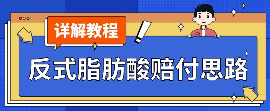 最新反式脂肪酸打假赔付玩法一单收益1000+小白轻松下车【详细视频玩法教程】【仅揭秘】-云创网