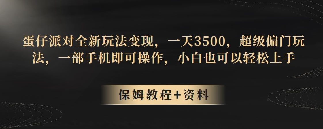 蛋仔派对全新玩法变现，一天3500，超级偏门玩法，一部手机即可操作，小白也可以轻松上手-云创网