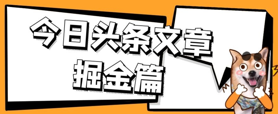 外面卖1980的今日头条文章掘金，三农领域利用ai一天20篇，轻松月入过万-云创网