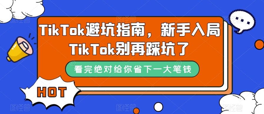 TikTok避坑指南，新手入局TikTok别再踩坑了-云创网