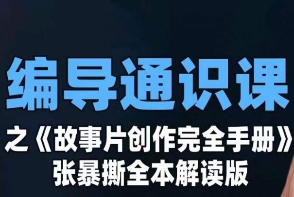 编导通识课之《故事片创作完全手册》张暴撕讲解版摄影摄像零基础-云创网