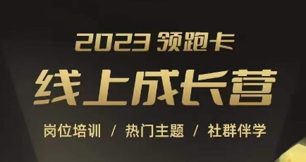 2023领跑卡线上成长营，淘宝运营各岗位培训，直通车、万相台、引力魔方、引流等，帮助突破成长瓶颈-云创网