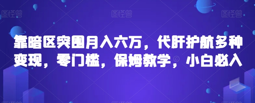 靠暗区突围月入六万，代肝护航多种变现，零门槛，保姆教学，小白必入【揭秘】-云创网