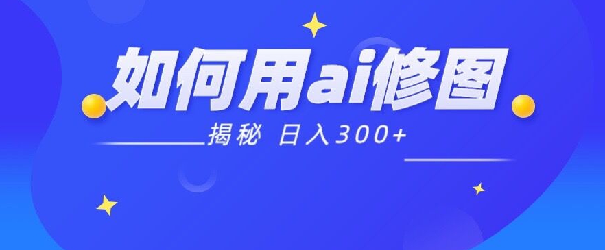 【揭秘】如何利用Ai魔法接单p图日入300+-云创网