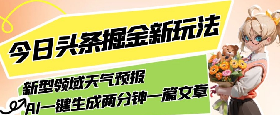 今日头条掘金新玩法，关于新型领域天气预报，AI一键生成两分钟一篇文章，复制粘贴轻松月入5000+-云创网