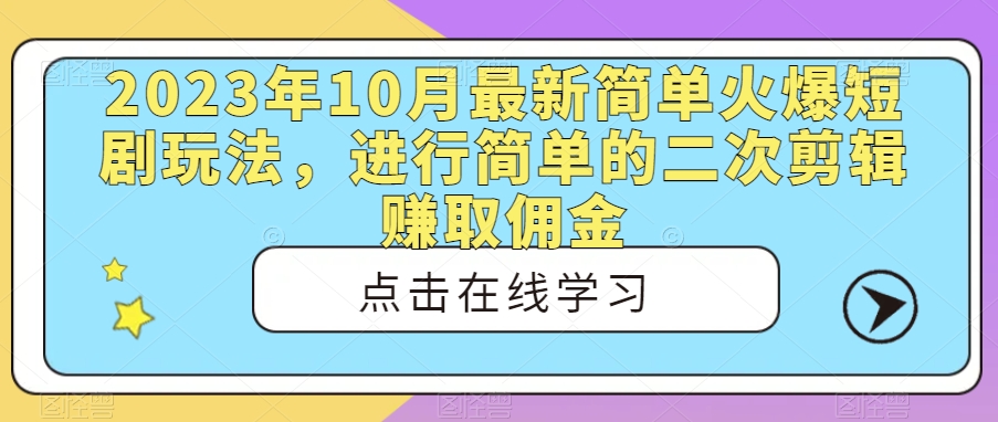 2023年10月最新简单火爆短剧玩法，进行简单的二次剪辑赚取佣金-云创网