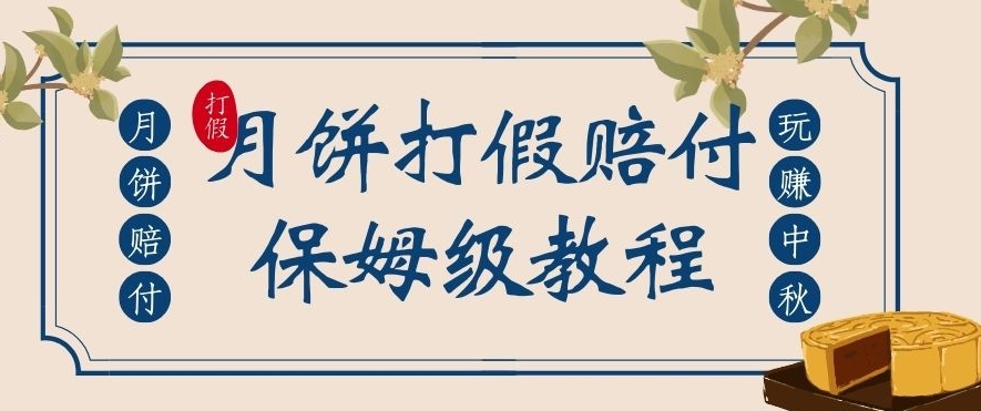 中秋佳节月饼打假赔付玩法，一单收益上千【详细视频玩法教程】【仅揭秘】-云创网