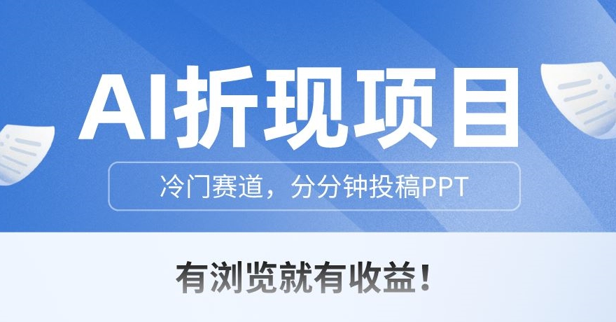 AI折现项目，冷门赛道，分分钟投稿PPT，有浏览就有收益-云创网