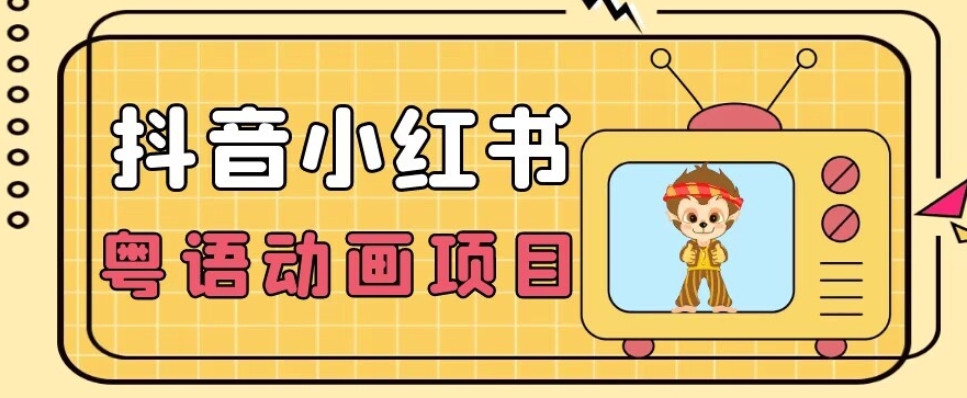 【首发】小众蓝海项目，抖音小红书粤语动画电影玩法，日入1000+-云创网