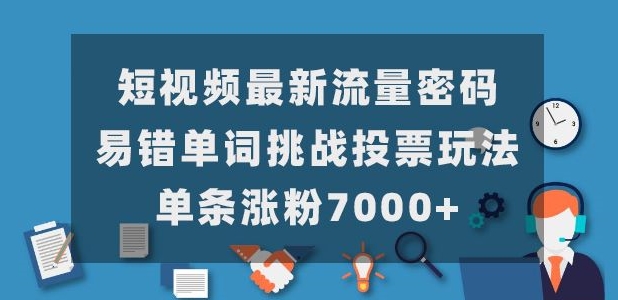 短视频最新流量密码，易错单词挑战投票玩法，单条涨粉7000+-云创网