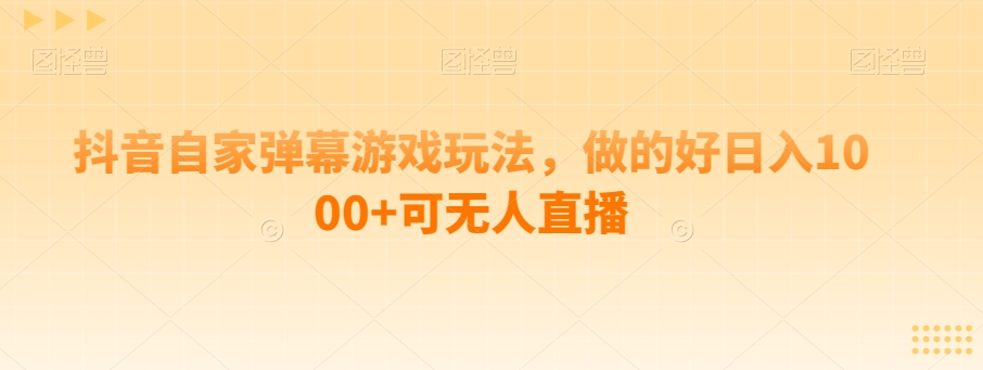 抖音自家弹幕游戏玩法，做的好日入1000+可无人直播-云创网