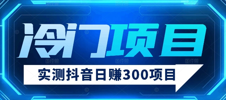 【项目分享】实测日赚300抖音冷门项目-云创网