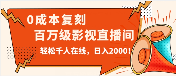 价值9800！0成本复刻抖音百万级影视直播间！轻松千人在线日入2000【揭秘】-云创网