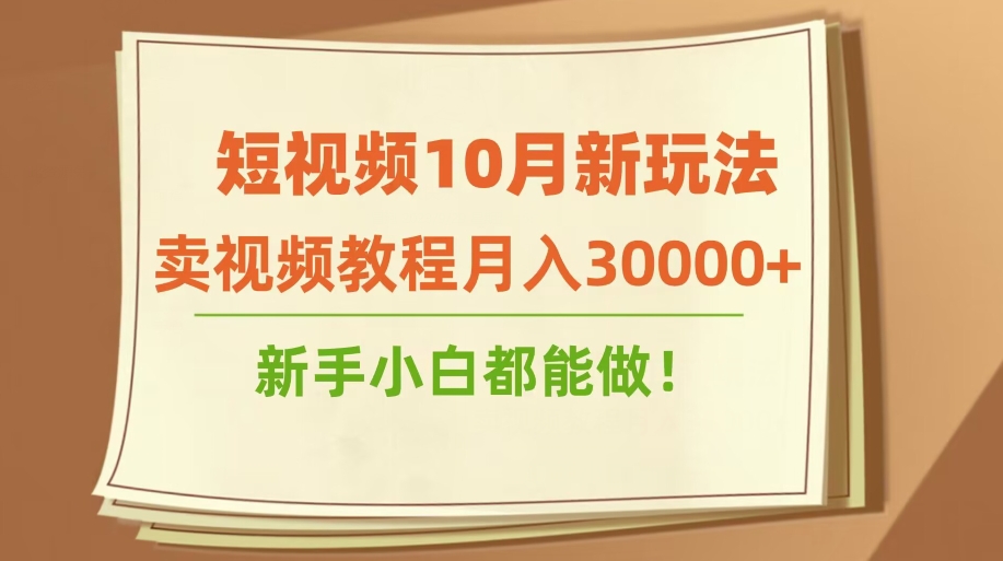 短视频10月新玩法，卖视频教程月入30000+，新手小白都能做-云创网