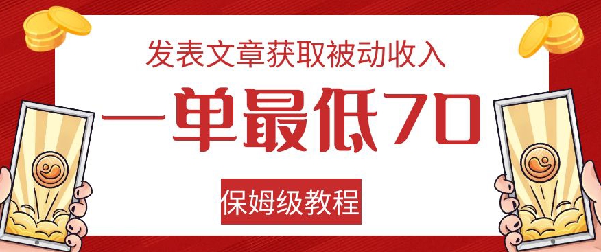 发表文章获取被动收入，一单最低70，保姆级教程【揭秘】-云创网