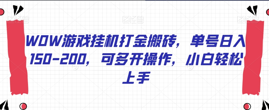 WOW游戏挂机打金搬砖，单号日入150-200，可多开操作，小白轻松上手【揭秘】-云创网