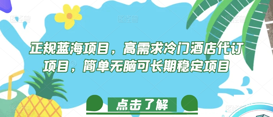 正规蓝海项目，高需求冷门酒店代订项目，简单无脑可长期稳定项目【揭秘】-云创网