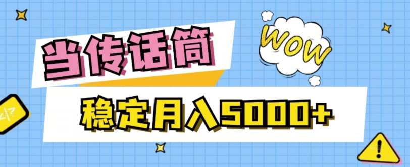 当传话筒，赚点小钱，人人都可以做，稳定月入5000+-云创网