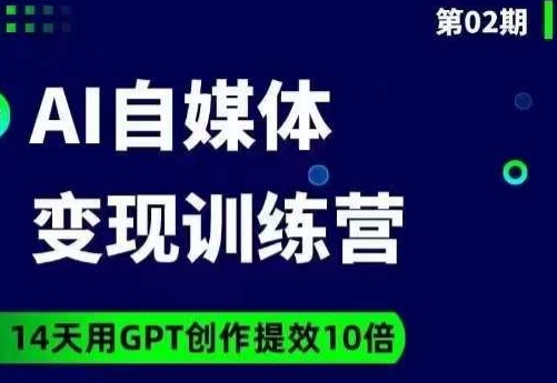 台风AI自媒体+爆文变现营，14天用GPT创作提效10倍-云创网