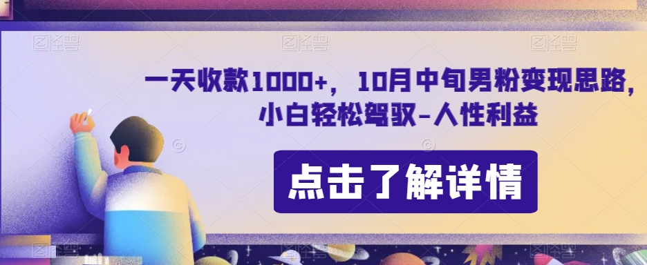 一天收款1000+，10月中旬男粉变现思路，小白轻松驾驭-人性利益-云创网