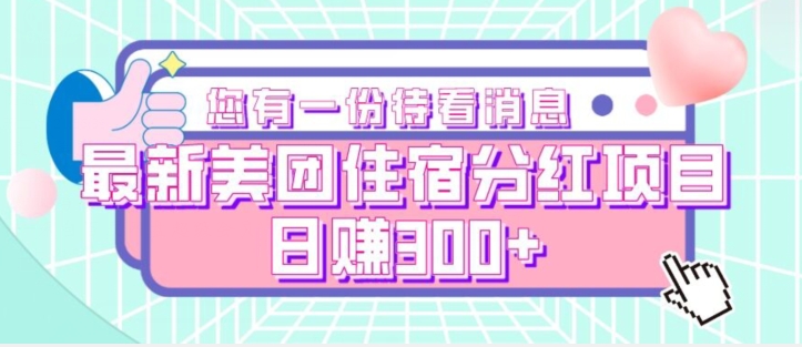 最新美团住宿分红项目，日赚300+-云创网