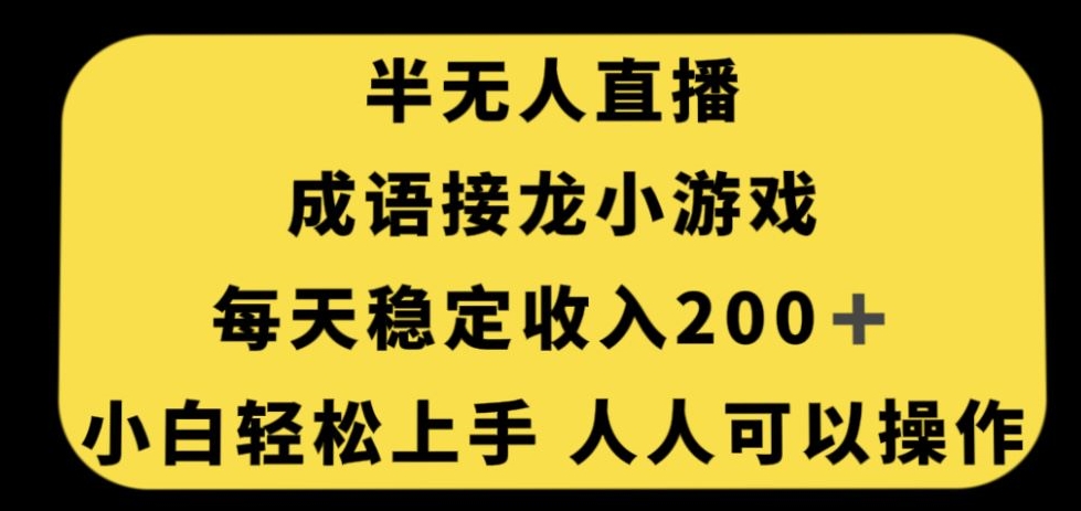 无人直播成语接龙小游戏，每天稳定收入200+，小白轻松上手人人可操作-云创网